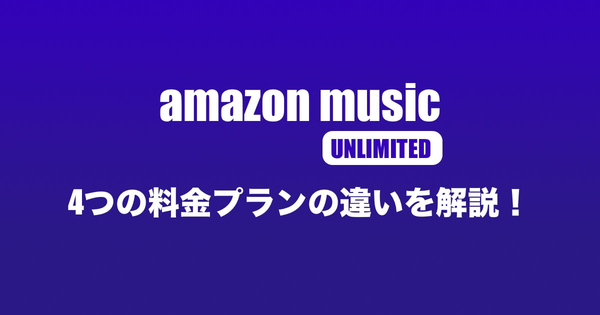 Amazon music unlimited 料金