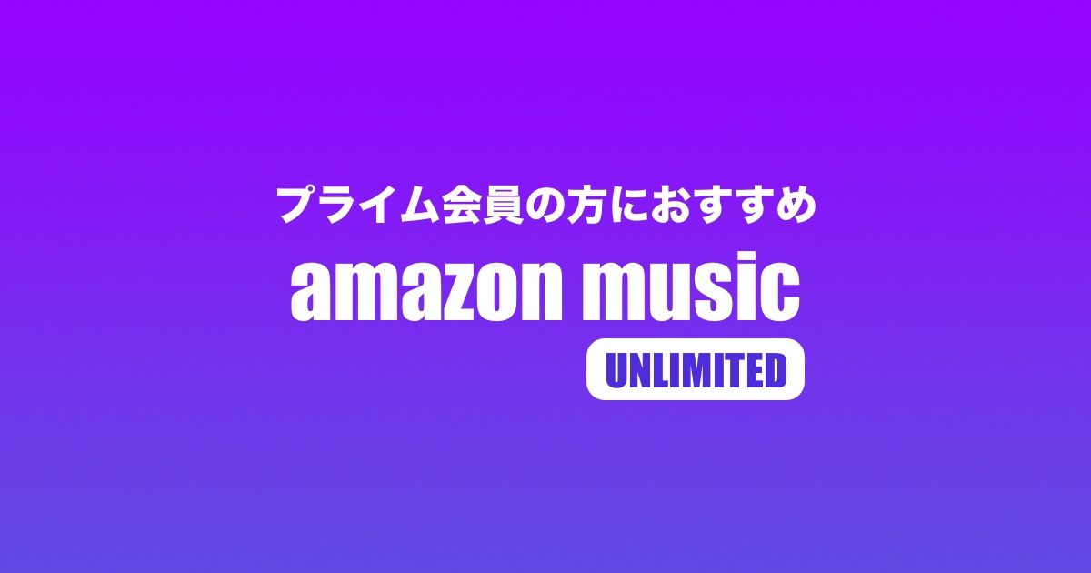 サブスク 音楽 プライム会員ならamazon Music Unlimitedがおすすめ サブスク生活を応援するサイト サブ活